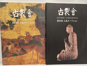 古裂会 第85回入札オークションカタログ1,2 ２冊