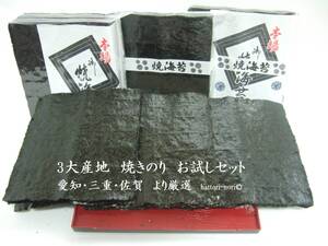 はっとり海苔です。焼海苔【お試しセット】　三大産地を食べ比べ　焼のり　　知多・桑名・佐賀有明産　各全型７枚計２１枚　海苔 