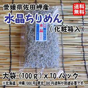 水晶ちりめん 大袋 80g×10p 贈答用 愛媛 佐田岬産 浜から直送 無添加・無着色 送料無料 北海道・沖縄・東北は別途送料 宇和海の幸問屋