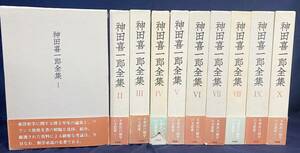 ■神田喜一郎全集 全10巻揃　同朋舎　●東洋学説林 書誌学 敦煌文書 中国文学