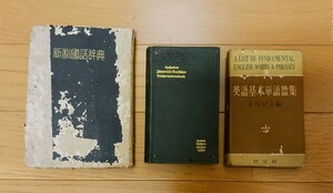 新制國語辞典（昭和22年）＆和独辞典（大正12年）＆英語基本単語熟語集（昭和29年）ミニサイズ