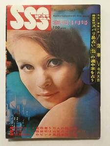 SSSサンエス 1967年(昭和42年)4月創刊号●筑波久子/小林千登勢/全国おピンク風呂ガイド/武智プロと若松プロのハダカ企業 [管A-57]