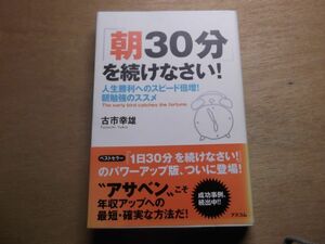 「朝３０分」を続けなさい！　古市幸雄