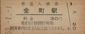 ◎ 国鉄 金町 駅【 普通入場券 】Ｓ５０.１.１ 金町 駅 発行 ３０円券　鋏無し　