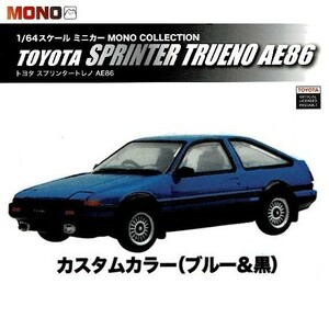 1／64スケールミニカー MONO COLLECTION トヨタ スプリンタートレノ AE86 「カスタムカラー(ブルー＆黒)」 ／ プラッツ
