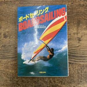 G-5136■BOARDSAILING ボードセーリング■長桶純至■新星出版社■1985年4月25日初版発行