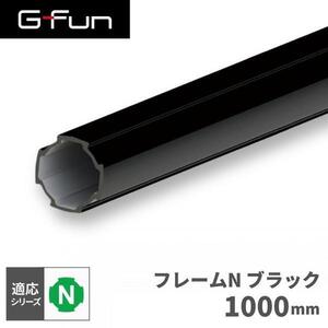 G-Fun Nシリーズ 直径28mm フレームN ブラック 黒 1000mm DIY アルミ パーツ 収納 棚 ワゴン SGF-0193 SUS GFun メーカー直送 YT981