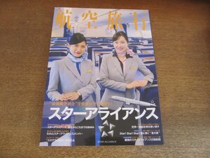 2305ND●航空旅行 27/2018.秋●スターアライアンス 誕生からこれまでのあゆみ/最強のスターアライアンス日独航路/JALのコナ直行便