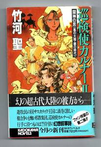 巡検使カルナー２　闇神の民★竹河聖（カドカワノベルズ）