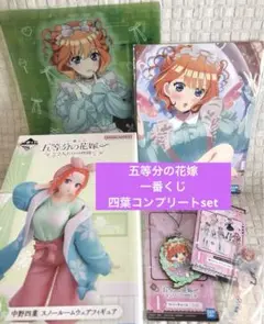 新品⭐️【四葉コンプリートset】五等分の花嫁~２人だけの時間~一番くじ