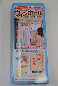 ★アルミサッシ専用 部屋干しポール(棒付) ９０タイプ 未使用品★