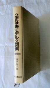 ★【専門書】公正証書モデル文例集〔 増補版〕 ★ 瀬戸正二 ★ 新日本法規 ★ 1994.7.4 発行 