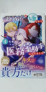 悪役令嬢は嫌なので、医務室助手になりました。④（プティルブックス）花煉