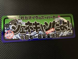 ■D911.C 【ジェネキャンだよ】飾りプレート アートトラック デコトラ アンドン