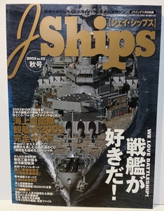 『雑誌』J Ships　ジェイ・シップス　2003　Vol.13　戦艦が好きだ！