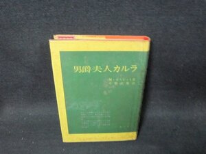 男爵夫人カルラ　M・ネスビット著　シミ多書店シール有/DBE