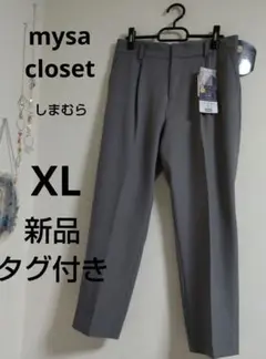 新品タグ付き mysa closet タック テーパードパンツ XL グレー