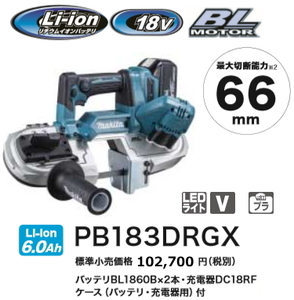 マキタ 充電式 ポータブル バンドソー PB183DRGX 18V 6.0Ah 新品