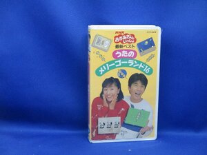 【ビデオ】NHKおかあさんといっしょ 『うたのメリーゴーランド 16』 [VHS] 茂森あゆみ・清水けんたろう・佐藤弘道・松野ちか　62614