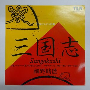 11190170;【美品/国内盤/プロモ/7inch】細野晴臣 / 三国志