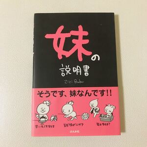 【中古】ぶんか社　妹の説明書　中古本