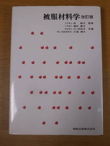 被服材料学 実教出版 1997年 改訂第9刷 書込みあり