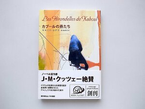 カブールの燕たち (ヤスミナ・カドラ,香川由利子訳,ハヤカワepi ブック・プラネット,早川書房2007年初版))