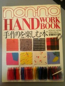 Ba1 05877 non-no HAND WORK BOOK ノンノ ハンドワークブック 手づくりを楽しむ本 昭和58年11月1日第1刷発行 集英社