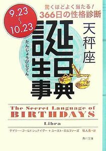 誕生日事典 天秤座 角川文庫/ゲイリーゴールドシュナイダー,ユーストエルファーズ【著】,牧人舎【訳】