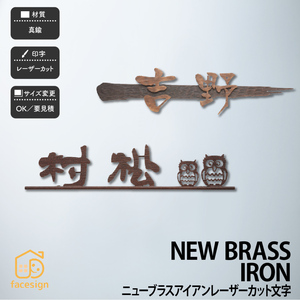 真鍮 戸建 北欧 アンティーク シャビーシック 福彫 NEW BRASS IRON ニューブラスアイアン レーザーカット文字