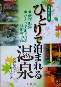 休暇村付き　ひとりで泊まれる温泉／全国湯めぐり悠々会(著者)