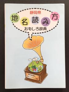 〈送料無料〉 静岡県 地名読み方 おもしろ辞典