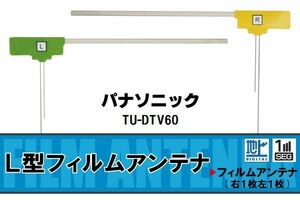 L字型 フィルムアンテナ 地デジ パナソニック Panasonic 用 TU-DTV60 対応 ワンセグ フルセグ 高感度 車 高感度 受信