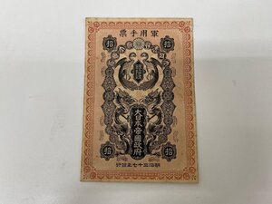 【T15689】日本 古銭 紙幣 / 軍用手票 銀拾銭 十銭 大日本帝国政府 / 希少品 レア 骨董