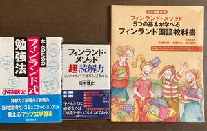 【送料無料・3冊セット】大人のためのフィンランド式勉強法/フィンランド・メソッド超「読解力」/フィンランド国語教科書 : 小学4年生