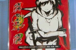 ●新品●閃乱カグラ -真影/紅蓮/真紅- サウンドトラックCD★