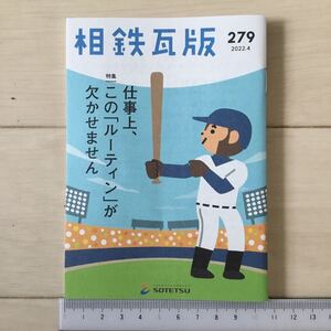 最後の1冊！相鉄瓦版 279 2022.4 運転士の規範 相模鉄道 かしわ台電車区 〈御朱印さんぽ 西谷駅 妙福寺、かわりゆく駅 天王町駅、路線図〉