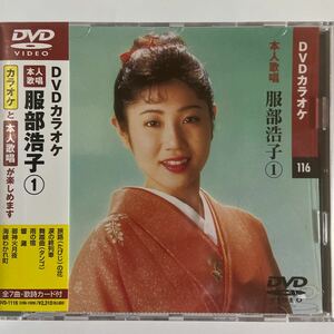 DVDカラオケ本人歌唱 服部浩子1（新品未開封/お急ぎ便）