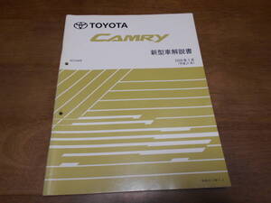 I4729 / カムリ CAMRY ACV4# 新型車解説書 2009-1