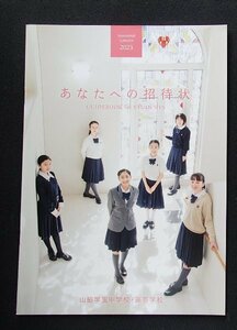 ★学校案内2023★山脇学園中学校・高等学校(東京都港区)★「志」北極星の如く道しるべになり、そこへ向けて奮い立つもの★