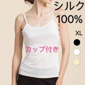 絹シルク100%保湿美肌　カップ付き　ブラトップ　キャミソール　XL黒1枚