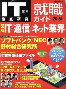 IT業界徹底研究 就職ガイド(2018年版) 日経BPムック/日経BP社