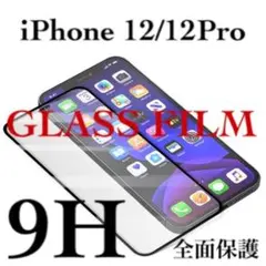 全面保護 iPhone12 iPhone 12Pro 強化ガラスフィルム