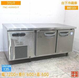 中古厨房 フクシマ 台下冷蔵庫 TNC-40RM3-F 1200×600×600 /23D0453Z