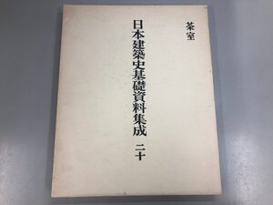 ▼　【日本建築史基礎資料集成 20 茶室 中央公論美術出版 昭和49】192-02412