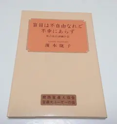 【古本】盲目は不自由なれど不幸にあらず 私の歩行訓練日誌 【著者】濱本捷子