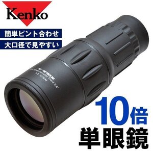 Kenko 単眼鏡 V-TEX 10×30 10倍 30口径 VT-1030M ケンコー 大口径 明るく見やすい 軽量238g 送料無料 7M◇ 単眼鏡VT1030M