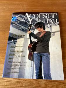 即決 送料185円 ACOUSTIC GUITAR MAGAZINE Vol.16 アコースティックギター マガジン 2003年春 スガシカオ 山崎まさよし