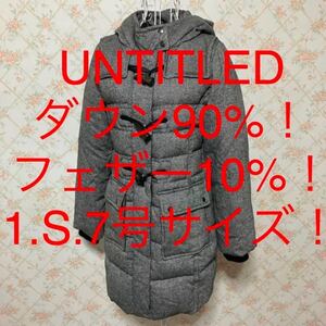 ★UNTITLED/アンタイトル★極美品★小さいサイズ！ダウン90%！フェザー10%！ダウンコート1(S.7号) アウター