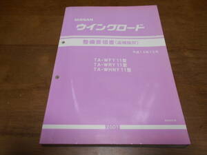 I3858 / ウイングロード / WINGROAD TAWFY11.WRY11.WHNY11 整備要領書 追補版Ⅳ 2001-10